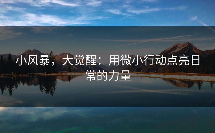 小风暴，大觉醒：用微小行动点亮日常的力量