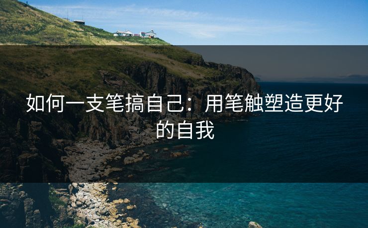 如何一支笔搞自己：用笔触塑造更好的自我